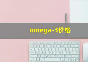 omega-3价格