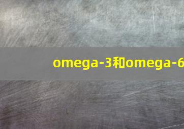 omega-3和omega-6