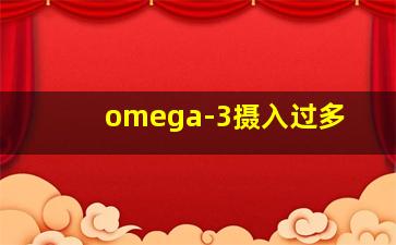 omega-3摄入过多