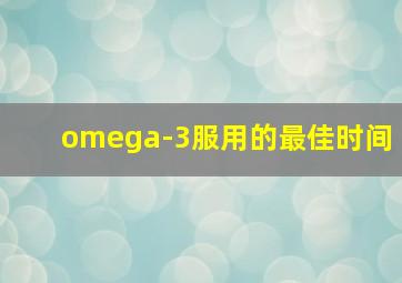 omega-3服用的最佳时间