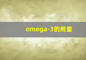 omega-3的用量