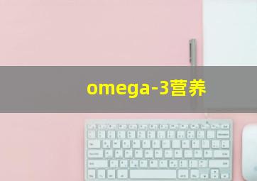 omega-3营养