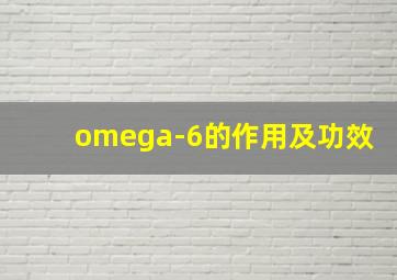 omega-6的作用及功效