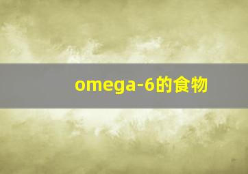 omega-6的食物