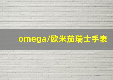 omega/欧米茄瑞士手表