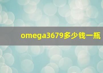 omega3679多少钱一瓶