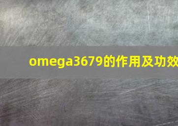 omega3679的作用及功效