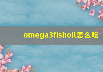 omega3fishoil怎么吃