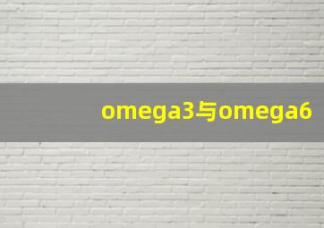 omega3与omega6