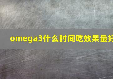 omega3什么时间吃效果最好