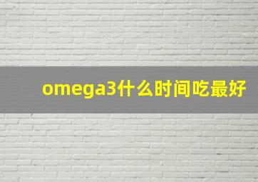 omega3什么时间吃最好