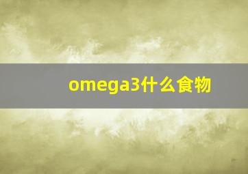 omega3什么食物