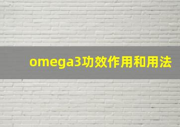 omega3功效作用和用法