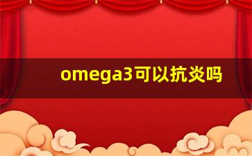 omega3可以抗炎吗