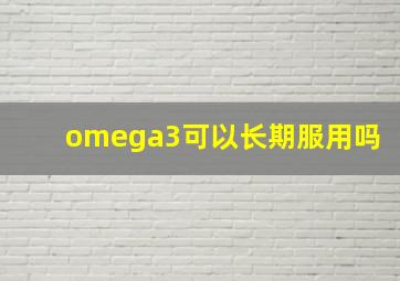 omega3可以长期服用吗