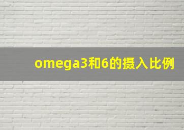 omega3和6的摄入比例