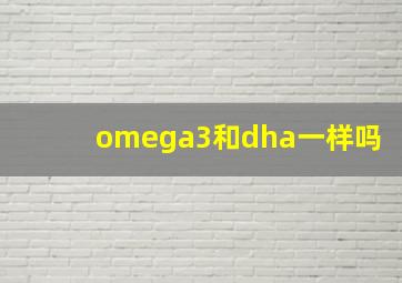 omega3和dha一样吗