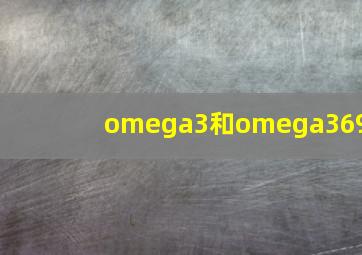 omega3和omega369