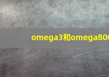 omega3和omega800