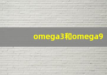 omega3和omega9