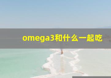 omega3和什么一起吃