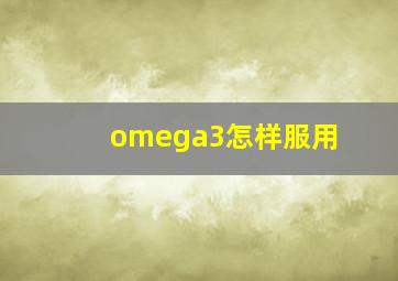 omega3怎样服用