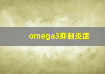 omega3抑制炎症