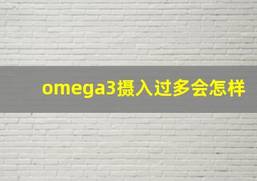 omega3摄入过多会怎样