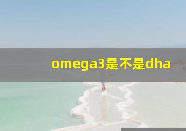 omega3是不是dha