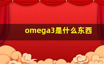 omega3是什么东西