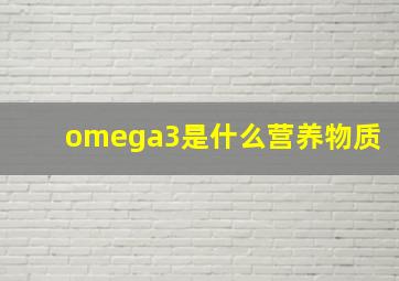 omega3是什么营养物质