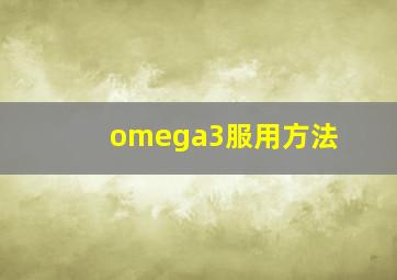 omega3服用方法