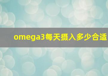 omega3每天摄入多少合适