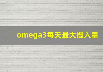 omega3每天最大摄入量