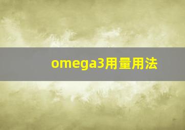 omega3用量用法