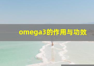 omega3的作用与功效