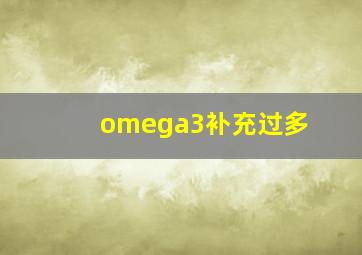 omega3补充过多