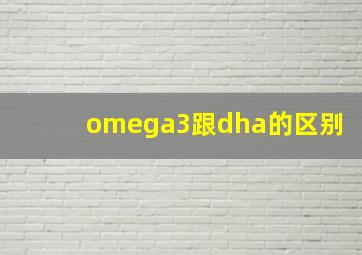 omega3跟dha的区别