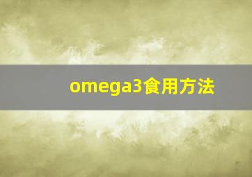 omega3食用方法