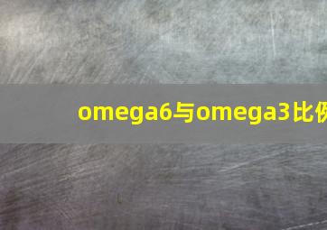 omega6与omega3比例