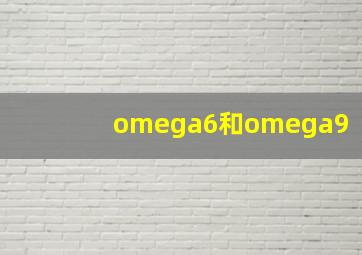 omega6和omega9