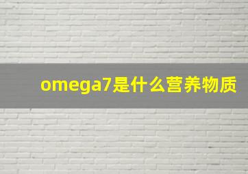 omega7是什么营养物质