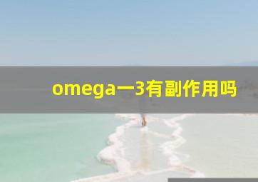 omega一3有副作用吗