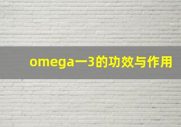 omega一3的功效与作用