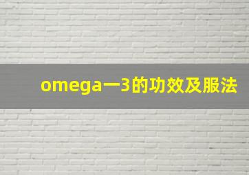 omega一3的功效及服法