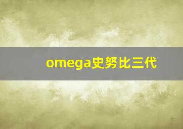 omega史努比三代