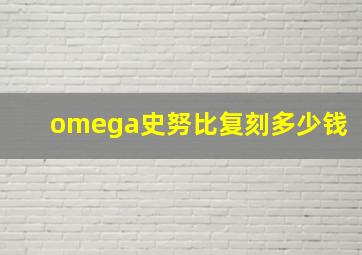 omega史努比复刻多少钱