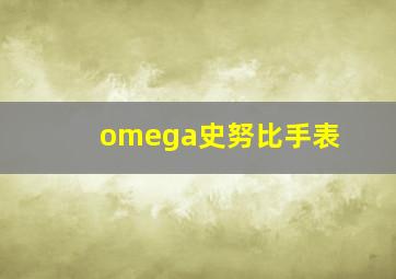 omega史努比手表