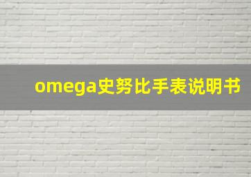 omega史努比手表说明书