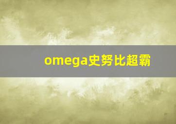 omega史努比超霸